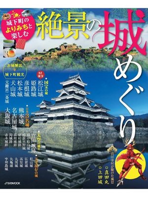 cover image of 絶景の城めぐり